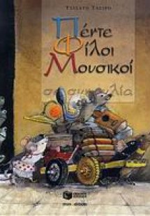 Πέντε φίλοι μουσικοί σε συναυλία