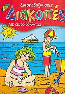 Διασκεδάζω στις διακοπές 2