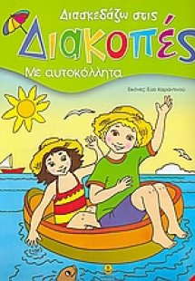 Διασκεδάζω στις διακοπές 1