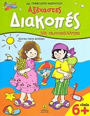 Αξέχαστες διακοπές