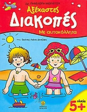 Αξέχαστες διακοπές