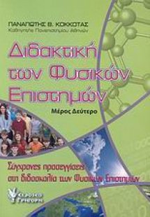 Διδακτική των φυσικών επιστημών (Μέρος δεύτερο)