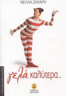 Γελά καλύτερα...