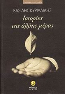 Ιστορίες της άλλης μέρας