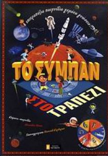 Το σύμπαν στο τραπέζι