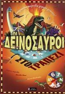 Οι δεινόσαυροι στο τραπέζι