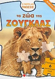 Τα ζώα της ζούγκλας