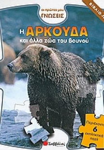 Η αρκούδα και άλλα ζώα του βουνού