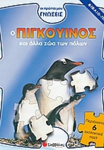 Ο πιγκουίνος και άλλα ζώα των πόλων