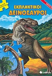 Εκπληκτικοί δεινόσαυροι