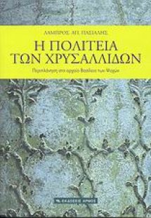 Η πολιτεία των χρυσαλλίδων