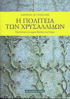 Η πολιτεία των χρυσαλλίδων