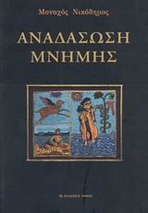 Αναδάσωση μνήμης