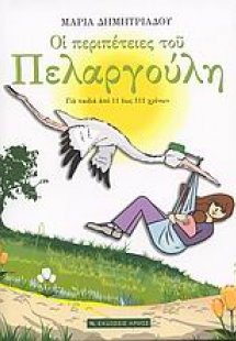 Οι περιπέτειες του Πελαργούλη