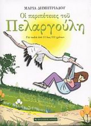 Οι περιπέτειες του Πελαργούλη