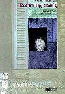 Το σπίτι της σιωπής