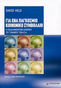 Για ένα παγκόσμιο κοινωνικό συμβόλαιο