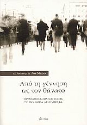 Από τη γέννηση ως τον θάνατο