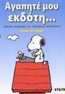 Αγαπητέ μου εκδότη...