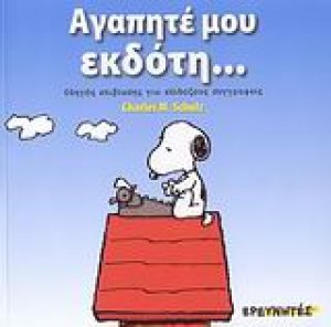 Αγαπητέ μου εκδότη...