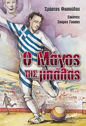 Ο μάγος της μπάλας
