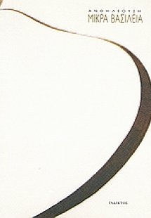 Μικρά βασίλεια