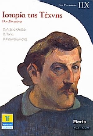Ιστορία της τέχνης IΙΧ: 18ος - 19ος αιώνας