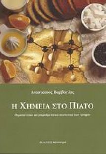 Η χημεία στο πιάτο