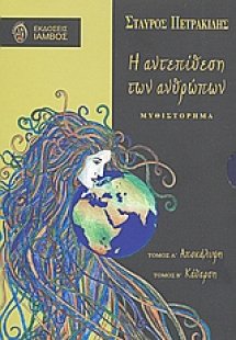 Η αντεπίθεση των ανθρώπων