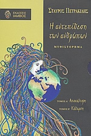 Η αντεπίθεση των ανθρώπων