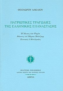 Πατριωτικές τραγωδίες της ελληνικής επανάστασης