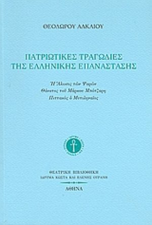 Πατριωτικές τραγωδίες της ελληνικής επανάστασης