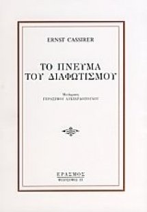 Το πνεύμα του διαφωτισμού