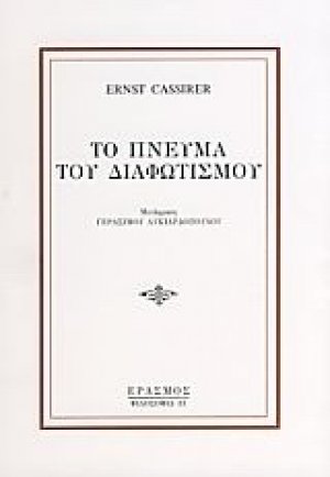 Το πνεύμα του διαφωτισμού