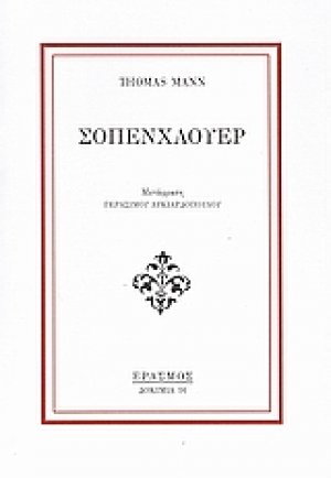 Σοπενχάουερ
