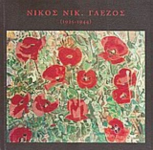 Νίκος Νικ. Γλέζος
