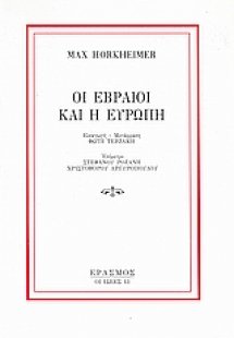 Οι Εβραίοι και η Ευρώπη