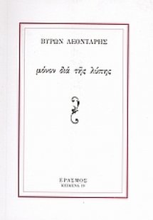 Μόνον δια της λύπης