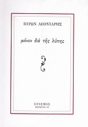 Μόνον δια της λύπης