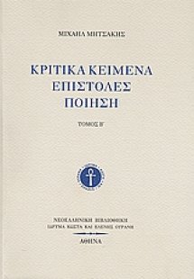 Κριτικά κείμενα, επιστολές, ποίηση