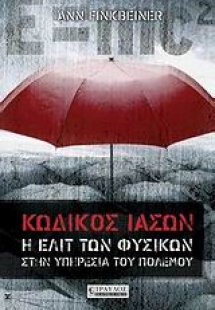 Κωδικός Ιάσων