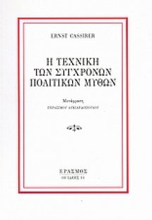Η τεχνική των σύγχρονων πολιτικών μύθων