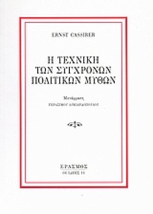 Η τεχνική των σύγχρονων πολιτικών μύθων