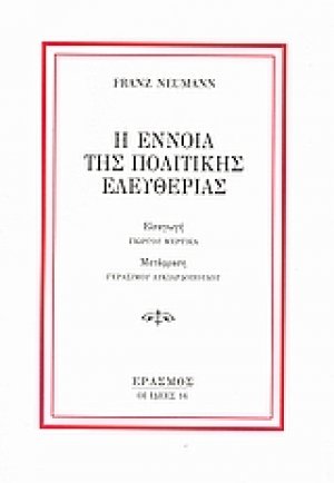 Η έννοια της πολιτικής ελευθερίας