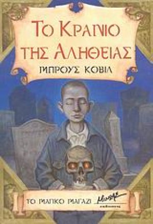 Το κρανίο της αλήθειας