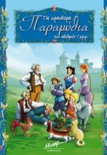 Τα ωραιότερα παραμύθια των αδελφών Γκριμ