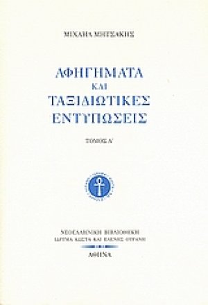 Αφηγήματα και ταξιδιωτικές εντυπώσεις Α'