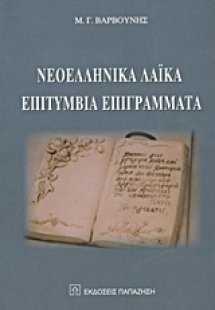 Νεοελληνικά λαϊκά επιτύμβια επιγράμματα