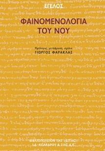Φαινομενολογία του νου