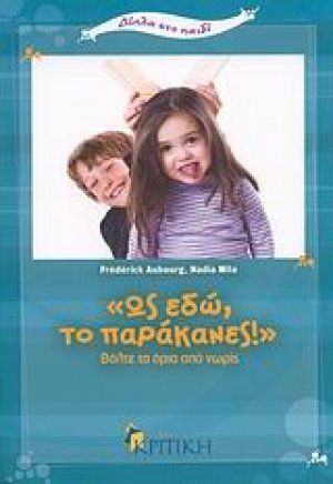 Ως εδώ, το παράκανες!